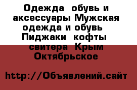 Одежда, обувь и аксессуары Мужская одежда и обувь - Пиджаки, кофты, свитера. Крым,Октябрьское